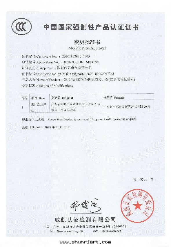 国家(jiā)強(qiáng)制性(xìng)産品認證證书（變(biàn)更(gèng)批準书）