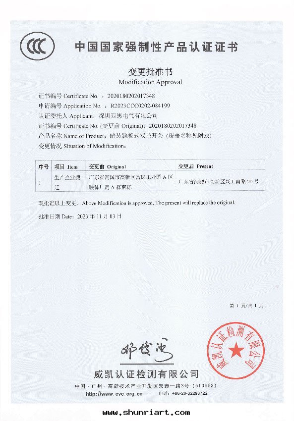 国家(jiā)強(qiáng)制性(xìng)産品認證證书（變(biàn)更(gèng)批準书）